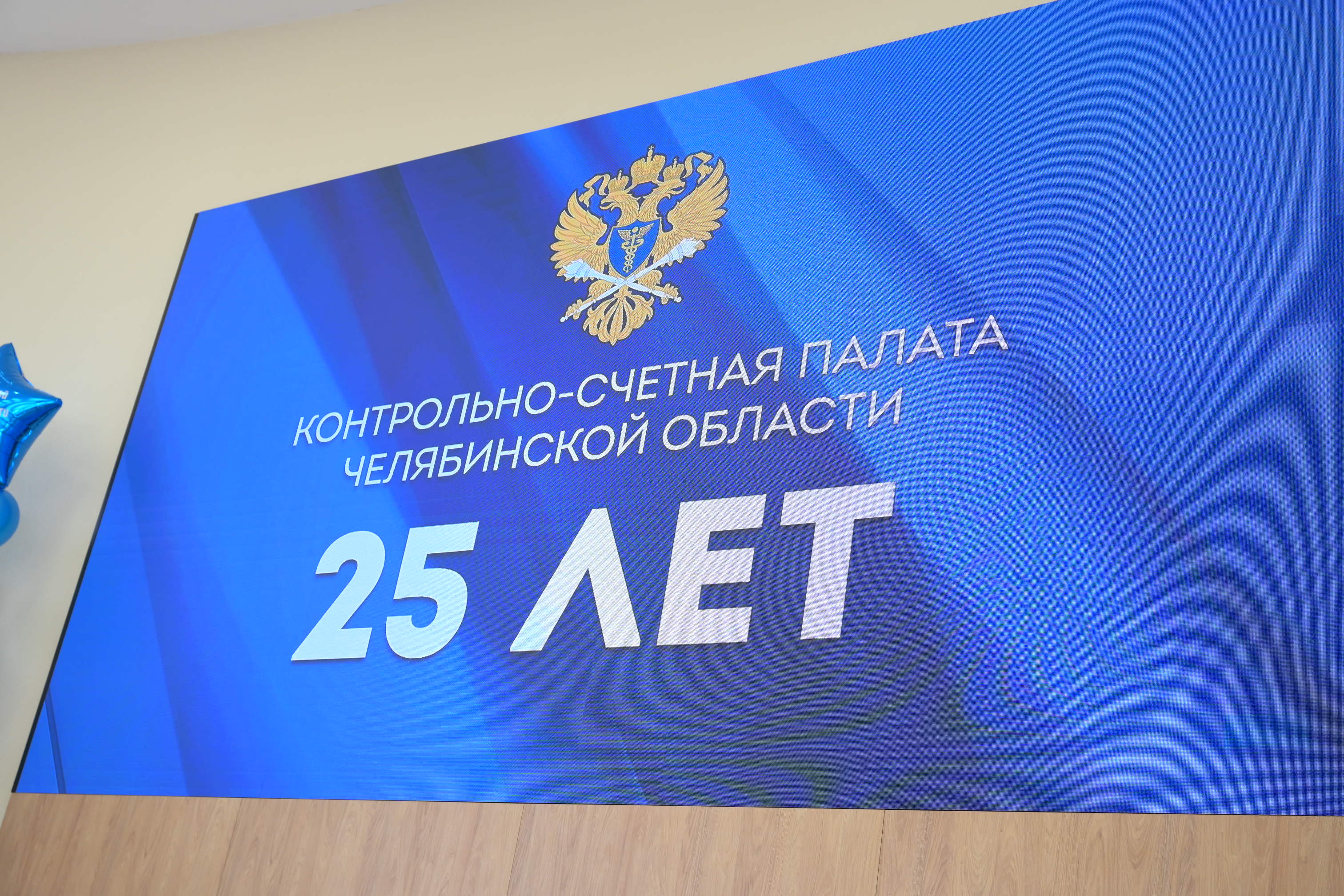 Контрольно-счетная палата региона отметила 25-летие со дня образования
