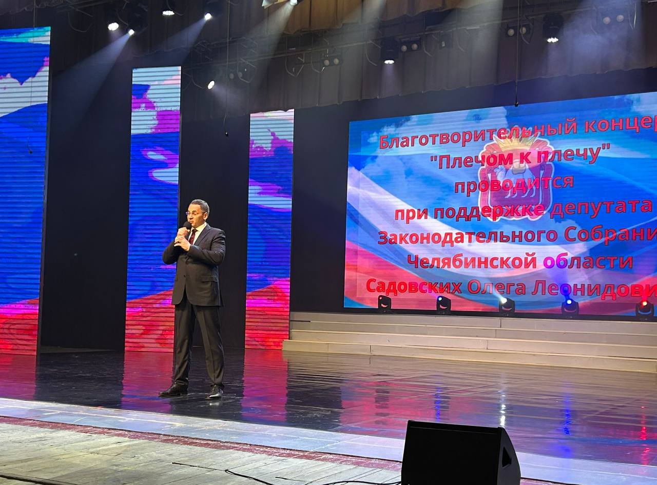 Фото предоставлено помощником депутата При поддержке депутата Законодательного Собрания Олега Садовских в Златоусте состоялся благотворительный концерт «Плечом к плечу»