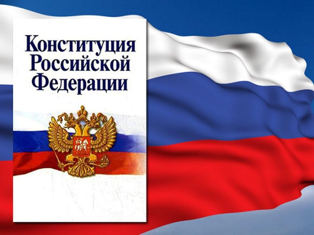 День Конституции РФ День Конституции РФ
