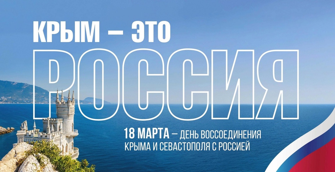 Поздравление депутатов Законодательного Собрания с Днем воссоединения Крыма с Россией
