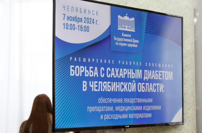 Законодательное Собрание Челябинской области стало площадкой для проведения расширенного рабочего совещания по реализации федерального проекта «Борьба с сахарным диабетом»