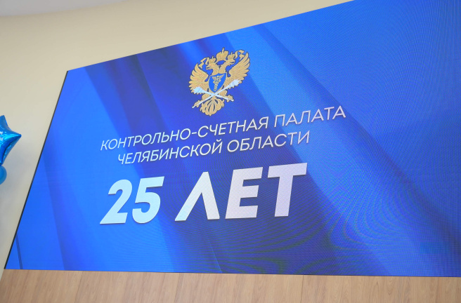 Контрольно-счетная палата региона отметила 25-летие со дня образования