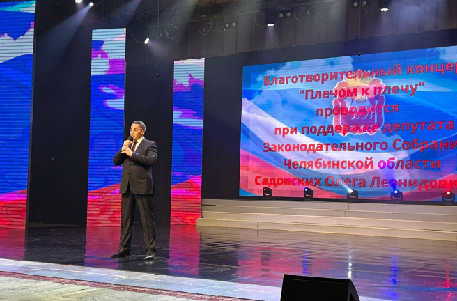 При поддержке депутата Законодательного Собрания Олега Садовских в Златоусте состоялся благотворительный концерт «Плечом к плечу»
