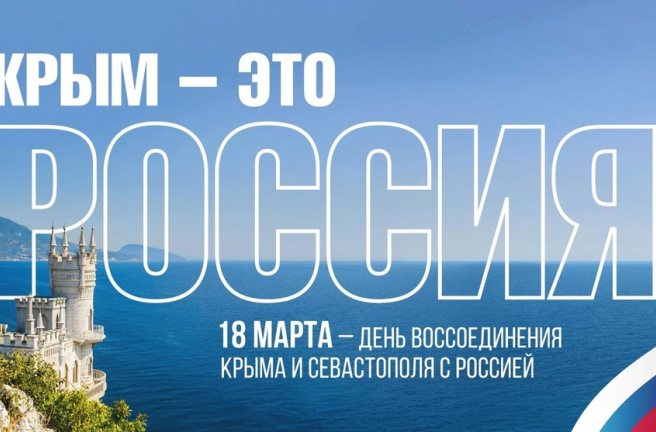 Поздравление депутатов Законодательного Собрания с Днем воссоединения Крыма с Россией