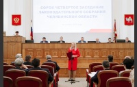 44 заседание Законодательного Собрания Челябинской области