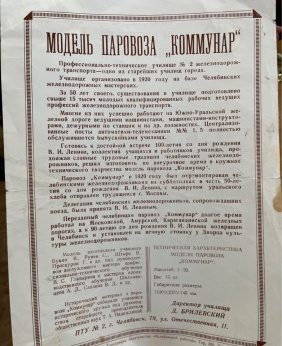 Благодаря помощи заместителя председателя  Законодательного Собрания Вадима Ромасенко в музей железнодорожного отделения возвращена историческая модель паровоза «Коммунар»