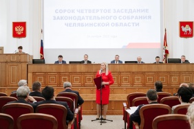 44 заседание Законодательного Собрания Челябинской области